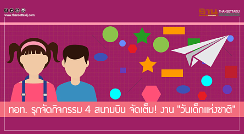ทอท. รุกจัดกิจกรรม 4 สนามบิน จัดเต็ม! งาน "วันเด็กแห่งชาติ" ทอท. รุกจัดกิจกรรม 4 สนามบิน จัดเต็ม! งาน "วันเด็กแห่งชาติ"