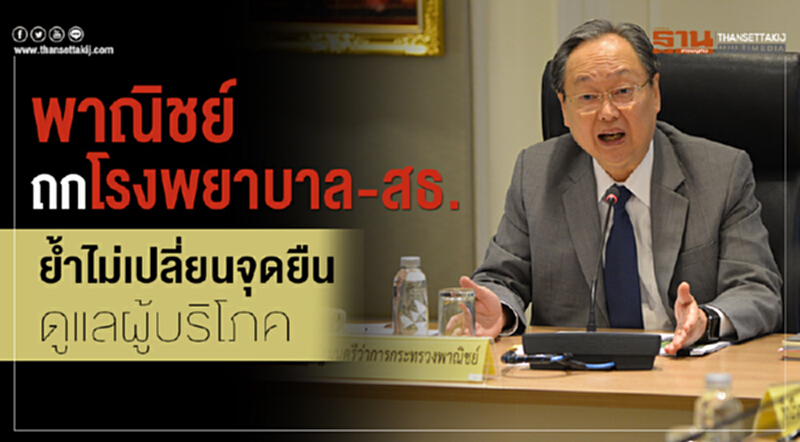 พาณิชย์ถก "โรงพยาบาล-สธ." ย้ำ! ไม่เปลี่ยนจุดยืนดูแลผู้บริโภค พาณิชย์ถก "โรงพยาบาล-สธ." ย้ำ! ไม่เปลี่ยนจุดยืนดูแลผู้บริโภค