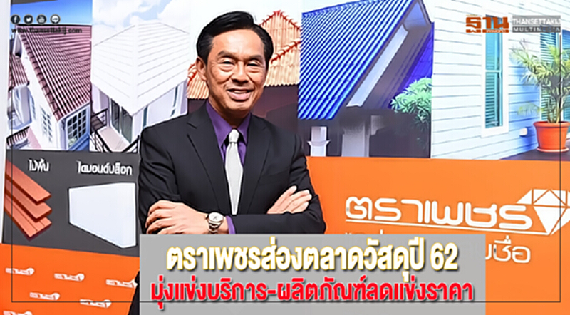 ตราเพชรส่องตลาดวัสดุปี 62 หันมุ่งแข่งบริการ-ผลิตภัณฑ์ลดแข่งราคา ตราเพชรส่องตลาดวัสดุปี 62 หันมุ่งแข่งบริการ-ผลิตภัณฑ์ลดแข่งราคา