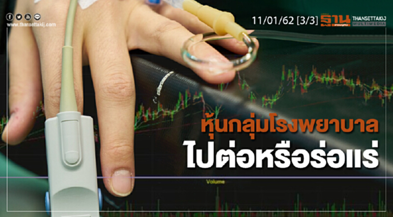 ชั่วโมงฐานเศรษฐกิจ 11/01/62 : หุ้นกลุ่มโรงพยาบาลไปต่อหรือร่อเเร่ ชั่วโมงฐานเศรษฐกิจ 11/01/62 : หุ้นกลุ่มโรงพยาบาลไปต่อหรือร่อเเร่