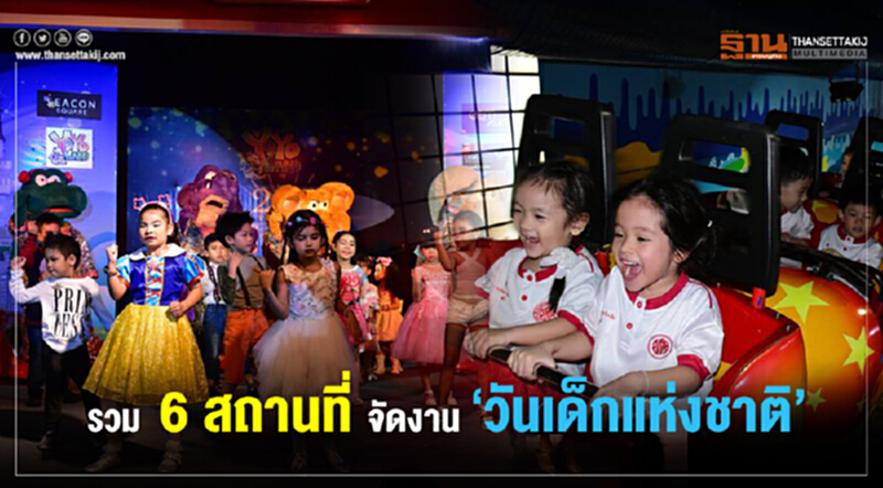 รวม "6" สถานที่จัดงาน "วันเด็กแห่งชาติ" รวม "6" สถานที่จัดงาน "วันเด็กแห่งชาติ"