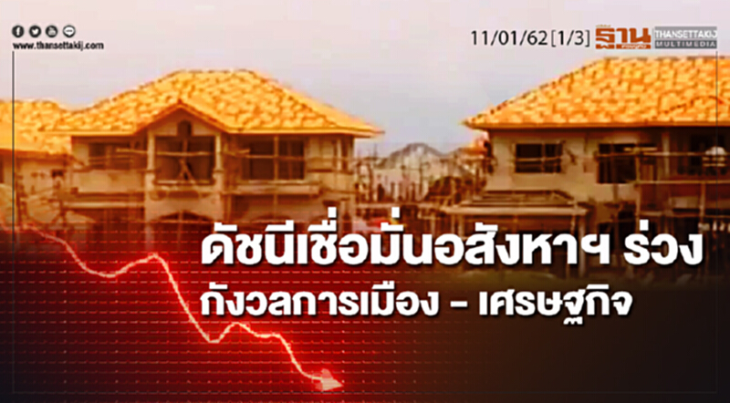 ชั่วโมงฐานเศรษฐกิจ 11/01/62 : ดัชนีเชื่อมั่นอสังหาฯ ร่วงกังวลการเมือง - เศรษฐกิจ ชั่วโมงฐานเศรษฐกิจ 11/01/62 : ดัชนีเชื่อมั่นอสังหาฯ ร่วงกังวลการเมือง - เศรษฐกิจ
