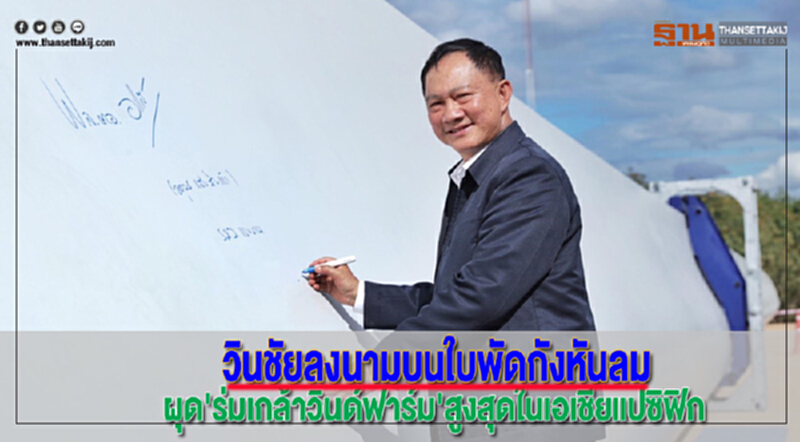 วินชัยลงนามบนใบพัดกังหันลมหลังผุด'ร่มเกล้าวินด์ฟาร์ม'สูงสุดในเอเชียแปซิฟิก วินชัยลงนามบนใบพัดกังหันลมหลังผุด'ร่มเกล้าวินด์ฟาร์ม'สูงสุดในเอเชียแปซิฟิก