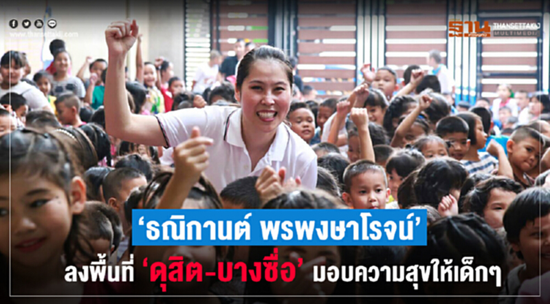 "ธณิกานต์ พรพงษาโรจน์" ลงพื้นที่ "ดุสิต-บางซื่อ" มอบความสุขให้เด็ก ๆ "ธณิกานต์ พรพงษาโรจน์" ลงพื้นที่ "ดุสิต-บางซื่อ" มอบความสุขให้เด็ก ๆ