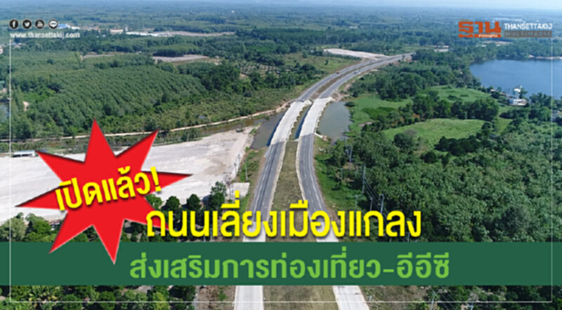 เปิดแล้ว! ถนนเลี่ยงเมืองแกลง ส่งเสริมการท่องเที่ยว-อีอีซี เปิดแล้ว! ถนนเลี่ยงเมืองแกลง ส่งเสริมการท่องเที่ยว-อีอีซี