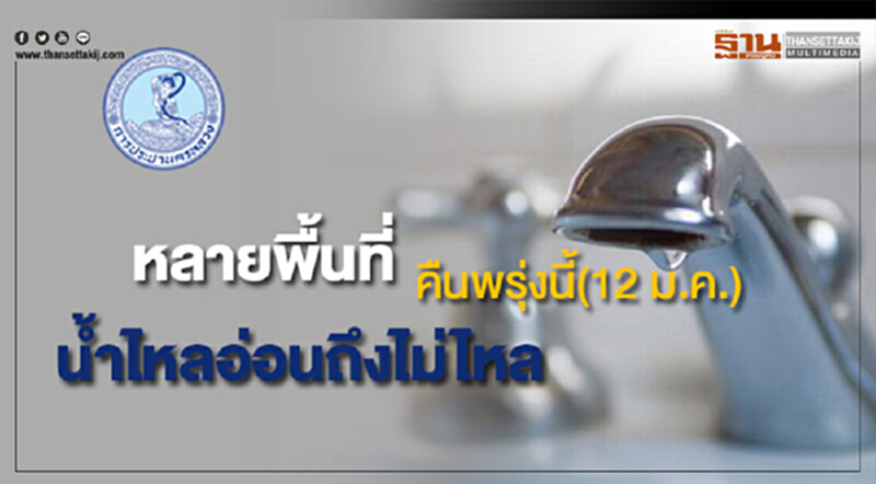 หลายพื้นที่น้ำประปาไหลอ่อนถึงไม่ไหลคืนพรุ่งนี้(12 ม.ค.) หลายพื้นที่น้ำประปาไหลอ่อนถึงไม่ไหลคืนพรุ่งนี้(12 ม.ค.)
