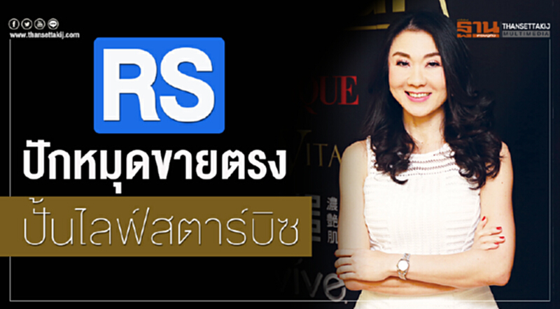 "RS" ปักหมุด! "ขายตรง" ปั้น "ไลฟ์สตาร์ บิซ" "RS" ปักหมุด! "ขายตรง" ปั้น "ไลฟ์สตาร์ บิซ"