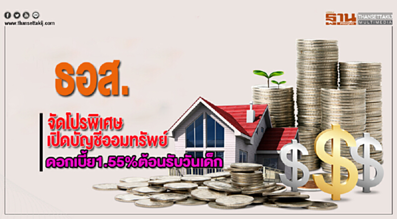 ธอส.จัดโปรพิเศษเปิดบัญชีออมทรัพย์ดอกเบี้ย1.55%ต้อนรับวันเด็ก ธอส.จัดโปรพิเศษเปิดบัญชีออมทรัพย์ดอกเบี้ย1.55%ต้อนรับวันเด็ก