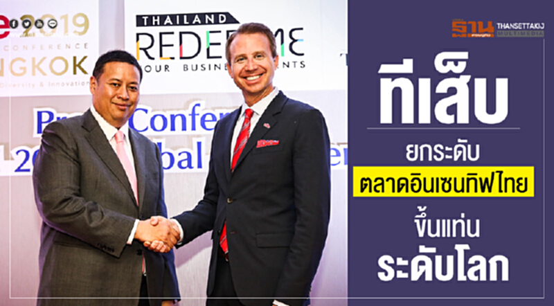 'ทีเส็บ' ยกระดับ "ตลาดอินเซนทิฟไทย" ขึ้นแท่นระดับโลก 'ทีเส็บ' ยกระดับ "ตลาดอินเซนทิฟไทย" ขึ้นแท่นระดับโลก