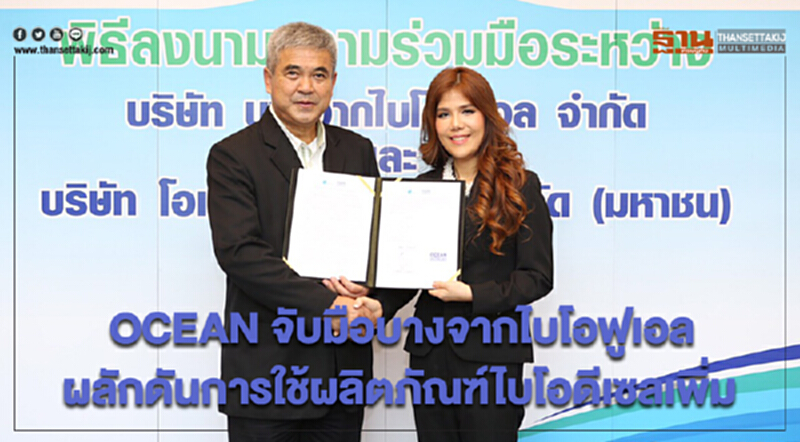 OCEAN จับมือบางจากไบโอฟูเอล ผลักดันการใช้ผลิตภัณฑ์ไบโอดีเซลเพิ่ม OCEAN จับมือบางจากไบโอฟูเอล ผลักดันการใช้ผลิตภัณฑ์ไบโอดีเซลเพิ่ม