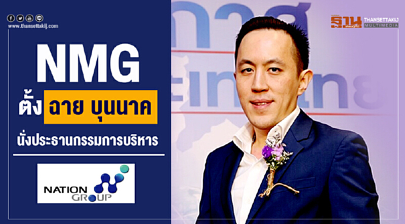 NMG ตั้ง ฉาย บุนนาค นั่งประธานกรรมการบริหาร NMG ตั้ง ฉาย บุนนาค นั่งประธานกรรมการบริหาร