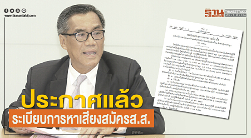 ประกาศแล้ว ระเบียบการหาเสียงสมัครส.ส. ประกาศแล้ว ระเบียบการหาเสียงสมัครส.ส.