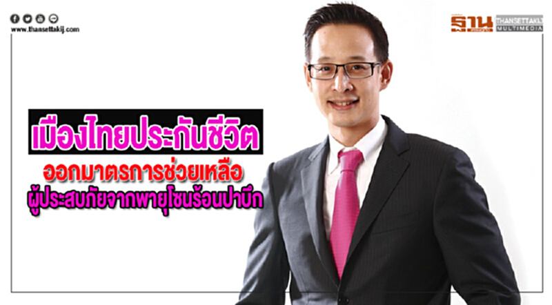 เมืองไทยประกันชีวิตออกมาตรการช่วยเหลือผู้ประสบภัยจากพายุโซนร้อนปาบึก เมืองไทยประกันชีวิตออกมาตรการช่วยเหลือผู้ประสบภัยจากพายุโซนร้อนปาบึก