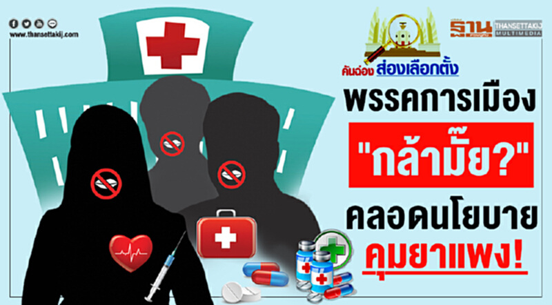 คันฉ่องส่องเลือกตั้ง : พรรคการเมือง"กล้ามั๊ย?" คลอดนโยบายคุมยาแพง! คันฉ่องส่องเลือกตั้ง : พรรคการเมือง"กล้ามั๊ย?" คลอดนโยบายคุมยาแพง!