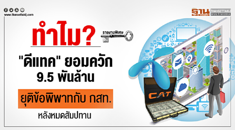ทำไม? "ดีแทค" ยอมควัก 9.5 พันล้าน ยุติข้อพิพาทกับ กสท. หลังหมดสัมปทาน ทำไม? "ดีแทค" ยอมควัก 9.5 พันล้าน ยุติข้อพิพาทกับ กสท. หลังหมดสัมปทาน