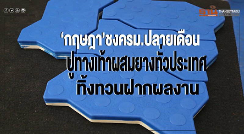 ชง ครม. ปูพรม 77 จังหวัดปู "ทางเท้า" ผสม "ยาง" ทั่วประเทศ ชง ครม. ปูพรม 77 จังหวัดปู "ทางเท้า" ผสม "ยาง" ทั่วประเทศ