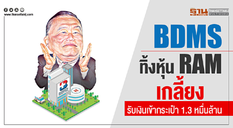 BDMS ทิ้งหุ้น RAM เกลี้ยง รับเงินเข้ากระเป๋า 1.3 หมื่นล้าน BDMS ทิ้งหุ้น RAM เกลี้ยง รับเงินเข้ากระเป๋า 1.3 หมื่นล้าน