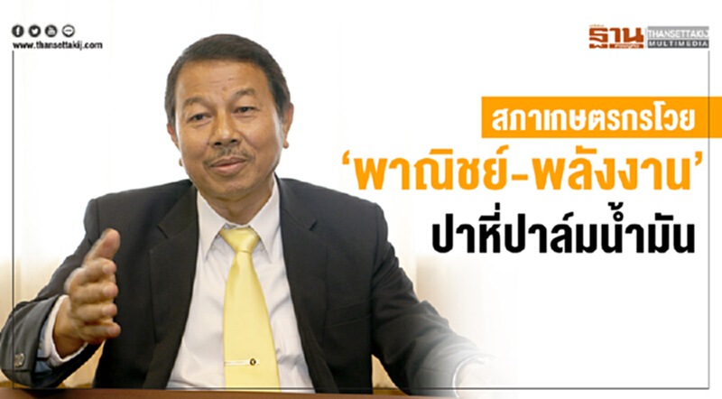 สภาเกษตรกรโวย! "พาณิชย์-พลังงาน" ปาหี่แก้น้ำมันปาล์ม สภาเกษตรกรโวย! "พาณิชย์-พลังงาน" ปาหี่แก้น้ำมันปาล์ม