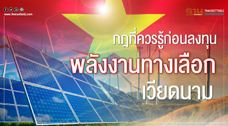 กฎที่ควรรู้ก่อนลงทุน พลังงานทางเลือกเวียดนาม กฎที่ควรรู้ก่อนลงทุน พลังงานทางเลือกเวียดนาม