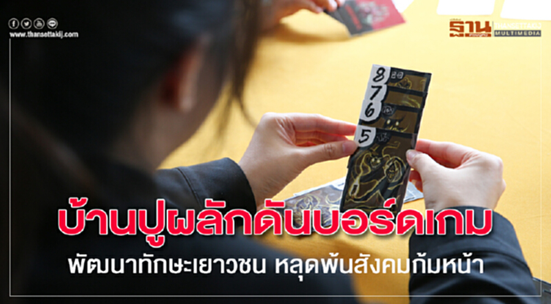 บ้านปูผลักดันบอร์ดเกม พัฒนาทักษะเยาวชน หลุดพ้นสังคมก้มหน้า บ้านปูผลักดันบอร์ดเกม พัฒนาทักษะเยาวชน หลุดพ้นสังคมก้มหน้า