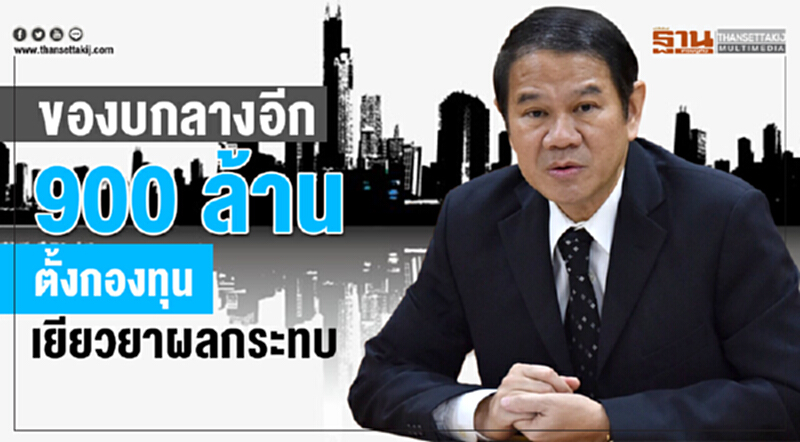 ของบกลางอีก 900 ล้าน! ตั้งกองทุนเยียวยาผลกระทบ ของบกลางอีก 900 ล้าน! ตั้งกองทุนเยียวยาผลกระทบ