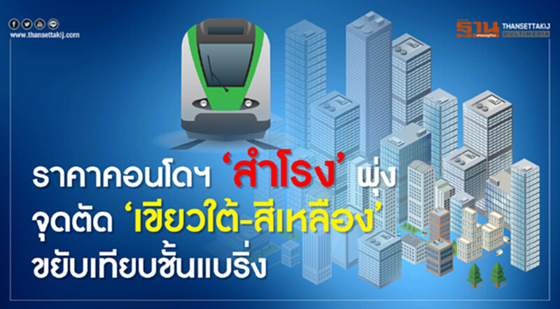 ราคาคอนโดฯ‘สำโรง’พุ่ง จุดตัด‘เขียวใต้-สีเหลือง’ขยับเทียบชั้นแบริ่ง ราคาคอนโดฯ‘สำโรง’พุ่ง จุดตัด‘เขียวใต้-สีเหลือง’ขยับเทียบชั้นแบริ่ง