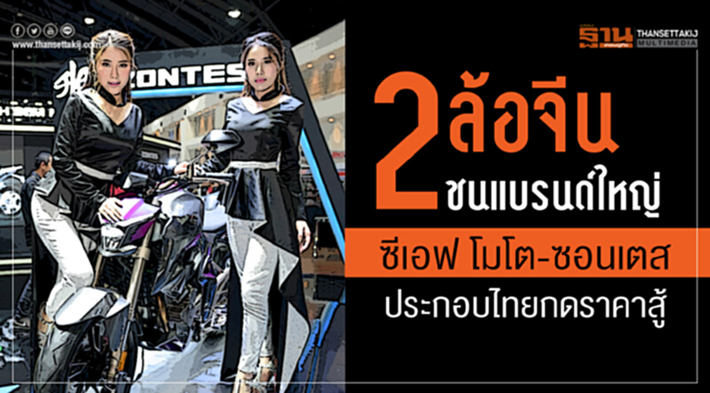 2ล้อจีนชนแบรนด์ใหญ่ซีเอฟ โมโต-ซอนเตส ประกอบไทยกดราคาสู้ 2ล้อจีนชนแบรนด์ใหญ่ซีเอฟ โมโต-ซอนเตส ประกอบไทยกดราคาสู้