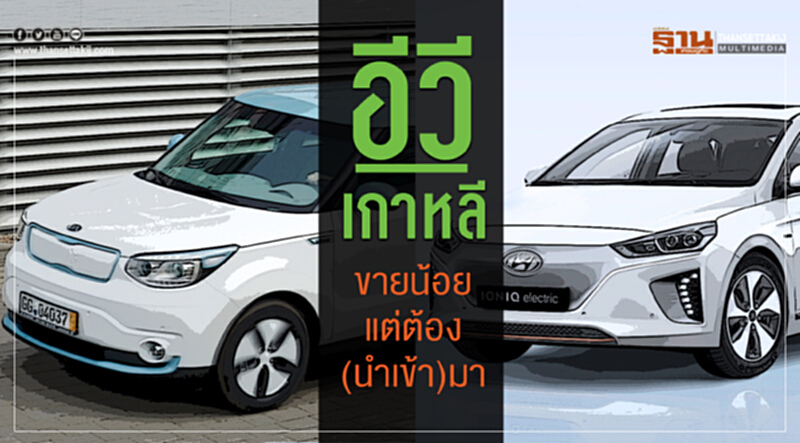 อีวีเกาหลี ขายน้อยแต่ต้อง(นำเข้า)มา อีวีเกาหลี ขายน้อยแต่ต้อง(นำเข้า)มา