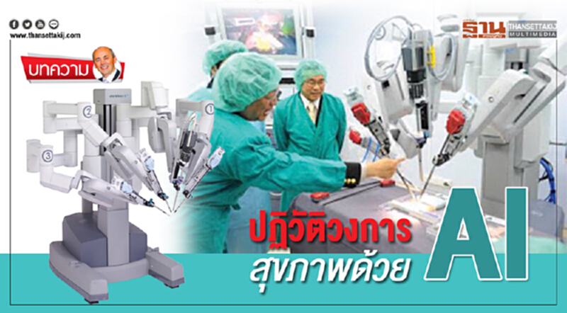 ปฏิวัติวงการ สุขภาพด้วย AI ปฏิวัติวงการ สุขภาพด้วย AI