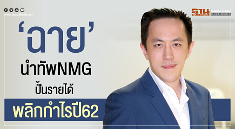 'ฉาย บุนนาค' นำทัพ NMG ปั้นรายได้ พลิกกำไรปี 62 'ฉาย บุนนาค' นำทัพ NMG ปั้นรายได้ พลิกกำไรปี 62