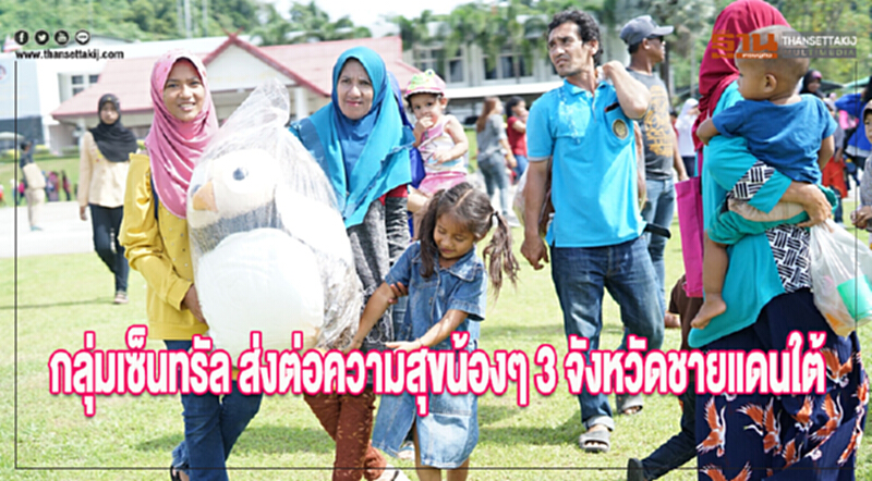 กลุ่มเซ็นทรัล ส่งต่อความสุขน้องๆ 3 จังหวัดชายแดนใต้ กลุ่มเซ็นทรัล ส่งต่อความสุขน้องๆ 3 จังหวัดชายแดนใต้