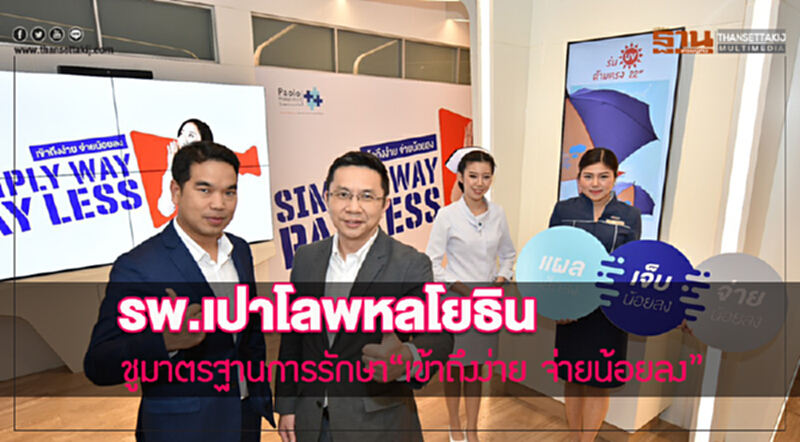 รพ.เปาโลพหลโยธิน ชูมาตรฐานการรักษา“เข้าถึงง่าย จ่ายน้อยลง” รพ.เปาโลพหลโยธิน ชูมาตรฐานการรักษา“เข้าถึงง่าย จ่ายน้อยลง”
