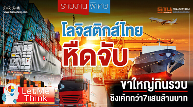 "โลจิสติกส์ไทย" หืดจับ! ขาใหญ่กินรวบ ชิงเค้กกว่า 7 แสนล้านบาท "โลจิสติกส์ไทย" หืดจับ! ขาใหญ่กินรวบ ชิงเค้กกว่า 7 แสนล้านบาท