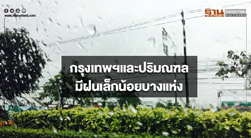 ประเทศไทยตอนบนมีอุณหภูมิสูงขึ้น กรุงเทพฯมีฝนเล็กน้อยบางแห่ง ประเทศไทยตอนบนมีอุณหภูมิสูงขึ้น กรุงเทพฯมีฝนเล็กน้อยบางแห่ง