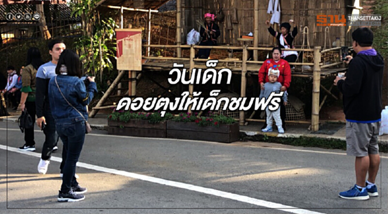 วันเด็กแห่งชาติ โครงการพัฒนาดอยตุงเปิดให้เด็กชมฟรี วันเด็กแห่งชาติ โครงการพัฒนาดอยตุงเปิดให้เด็กชมฟรี