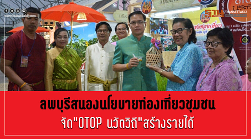 ลพบุรีสนองนโยบายท่องเที่ยวชุมชม จัด"OTOP นวัตวิถี”สร้างรายได้ ลพบุรีสนองนโยบายท่องเที่ยวชุมชม จัด"OTOP นวัตวิถี”สร้างรายได้