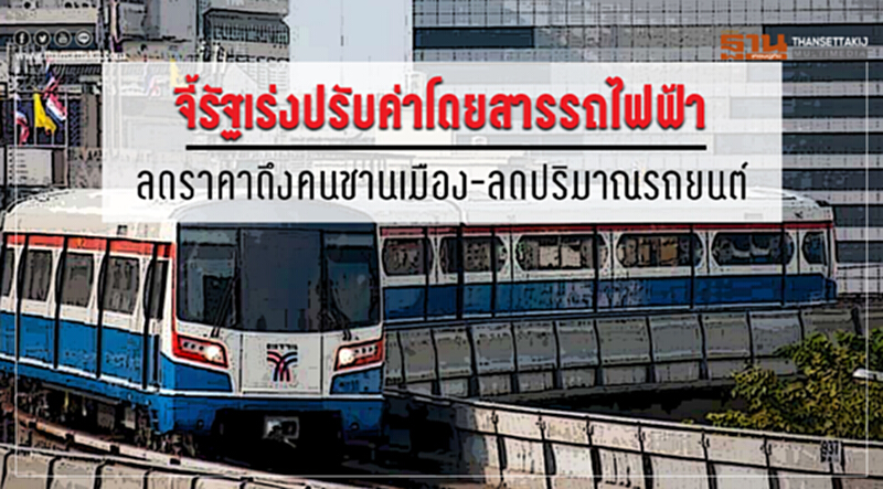 จี้รัฐ! เร่งปรับค่าโดยสาร "รถไฟฟ้า" ลดราคาดึงคนชานเมือง\ลดปริมาณรถยนต์ จี้รัฐ! เร่งปรับค่าโดยสาร "รถไฟฟ้า" ลดราคาดึงคนชานเมือง\ลดปริมาณรถยนต์