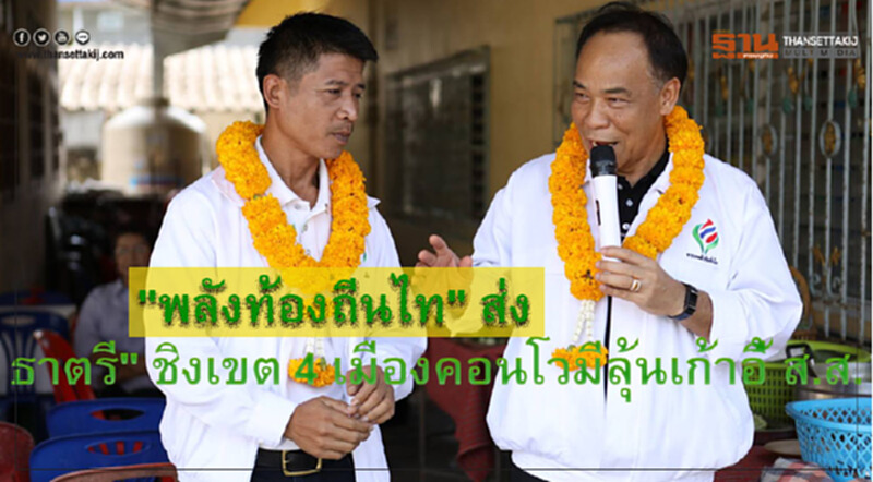 "พลังท้องถิ่นไท" ส่ง "ธาตรี คำแหง" ลูก "นิยม คำแหง" อดีต ส.ส.เก่า ลงชิงชัย ส.ส.เขต 4 เมืองคอน โวมีลุ้น กระแสตอบรับในพื้นที่ดี หวังได้เก้าอี้ เบียด ปชป.เข้าวิน "พลังท้องถิ่นไท" ส่ง "ธาตรี คำแหง" ลูก "นิยม คำแหง" อดีต ส.ส.เก่า ลงชิงชัย ส.ส.เขต 4 เมืองคอน โวมีลุ้น กระแสตอบรับในพื้นที่ดี หวังได้เก้าอี้ เบียด ปชป.เข้าวิน