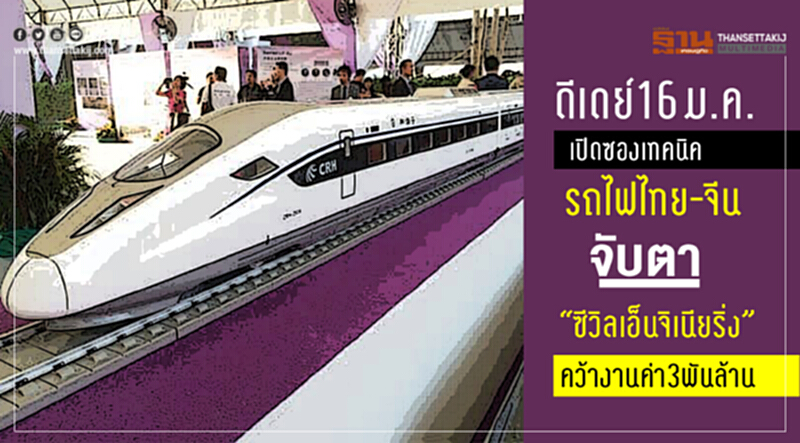 ดีเดย์ 16 ม.ค. เปิดซองเทคนิค "รถไฟไทย-จีน" จับตา "ซีวิล เอ็นจิเนียริ่ง" คว้างานค่า 3 พันล้าน ดีเดย์ 16 ม.ค. เปิดซองเทคนิค "รถไฟไทย-จีน" จับตา "ซีวิล เอ็นจิเนียริ่ง" คว้างานค่า 3 พันล้าน