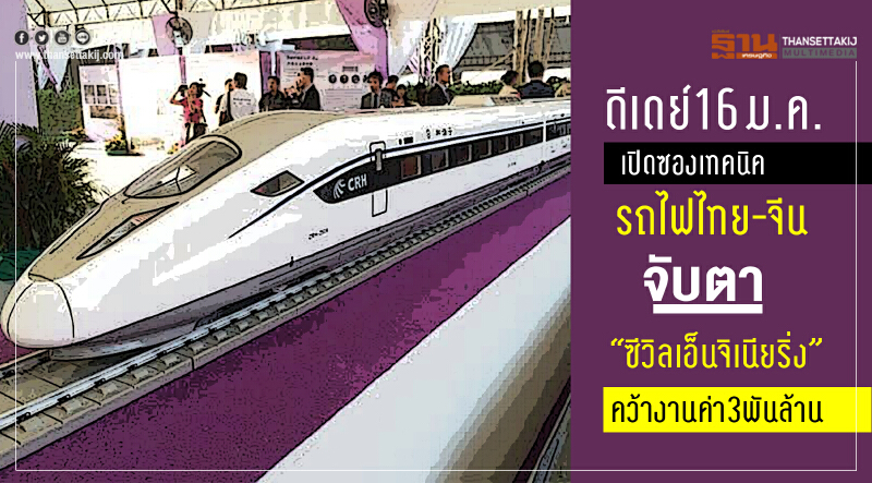 ดีเดย์ 16 ม.ค. เปิดซองเทคนิค "รถไฟไทย-จีน" จับตา "ซีวิล เอ็นจิเนียริ่ง" คว้างานค่า 3 พันล้าน