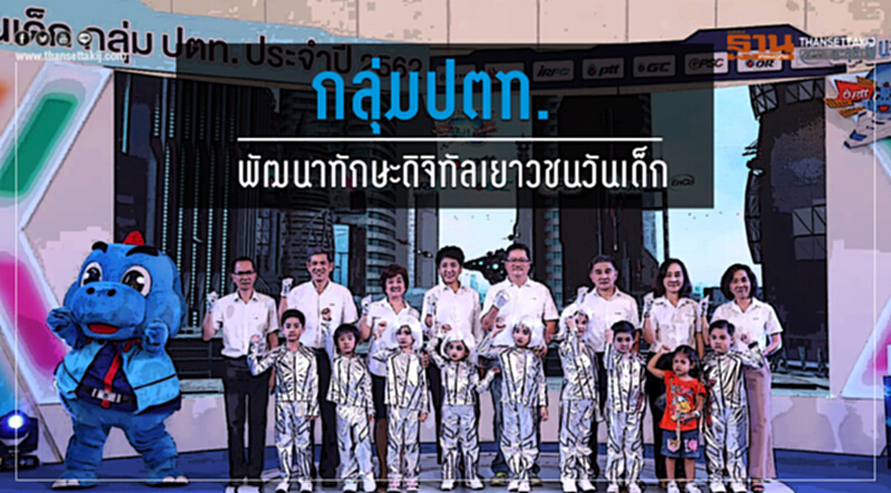 กลุ่ม ปตท.พัฒนาทักษะดิจิทัลเยาวชนวันเด็ก กลุ่ม ปตท.พัฒนาทักษะดิจิทัลเยาวชนวันเด็ก