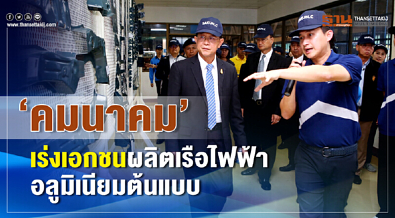 'คมนาคม'เร่งเอกชนผลิตเรือไฟฟ้าอลูมิเนียมต้นแบบ 'คมนาคม'เร่งเอกชนผลิตเรือไฟฟ้าอลูมิเนียมต้นแบบ