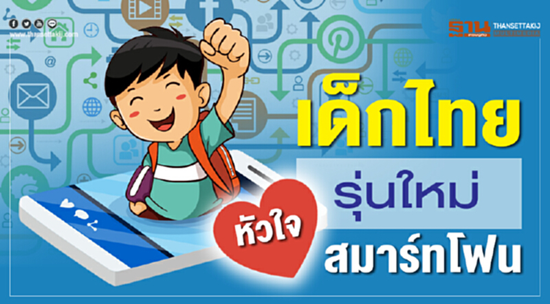 เด็กไทยรุ่นใหม่ หัวใจสมาร์ทโฟน ใช้สมาร์ทโฟนถึง 96.7% เด็กไทยรุ่นใหม่ หัวใจสมาร์ทโฟน ใช้สมาร์ทโฟนถึง 96.7%