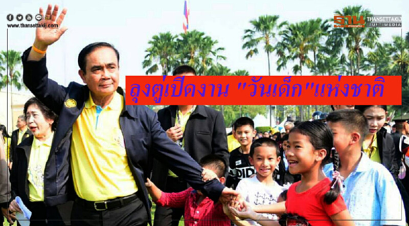 ลุงตู่เปิดงาน "วันเด็ก"แห่งชาติ ลุงตู่เปิดงาน "วันเด็ก"แห่งชาติ