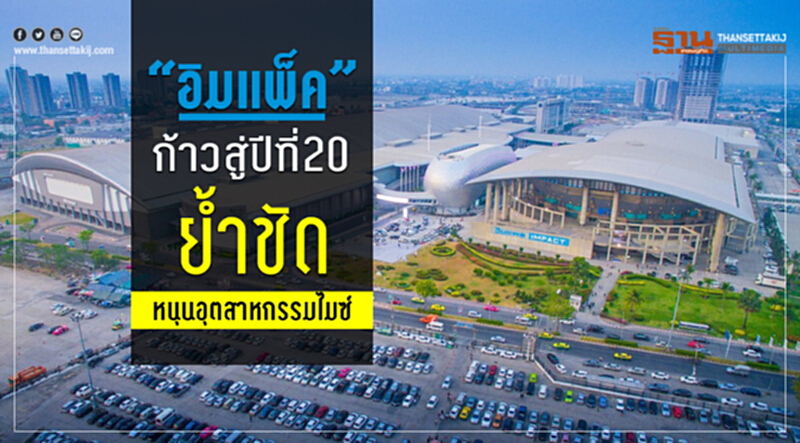 “อิมแพ็ค” ก้าวสู่ปีที่ 20 ย้ำชัดหนุนอุตสาหกรรมไมซ์ “อิมแพ็ค” ก้าวสู่ปีที่ 20 ย้ำชัดหนุนอุตสาหกรรมไมซ์