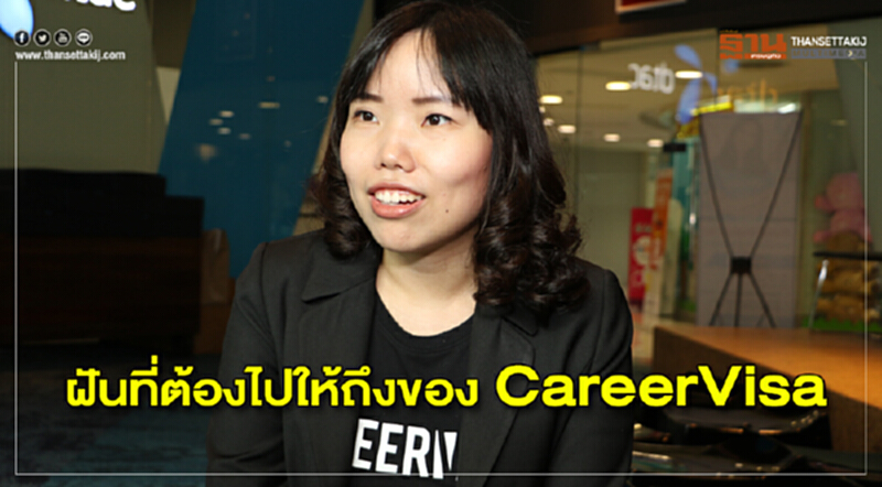 ฝันที่ต้องไปให้ถึงของ CareerVisa ฝันที่ต้องไปให้ถึงของ CareerVisa