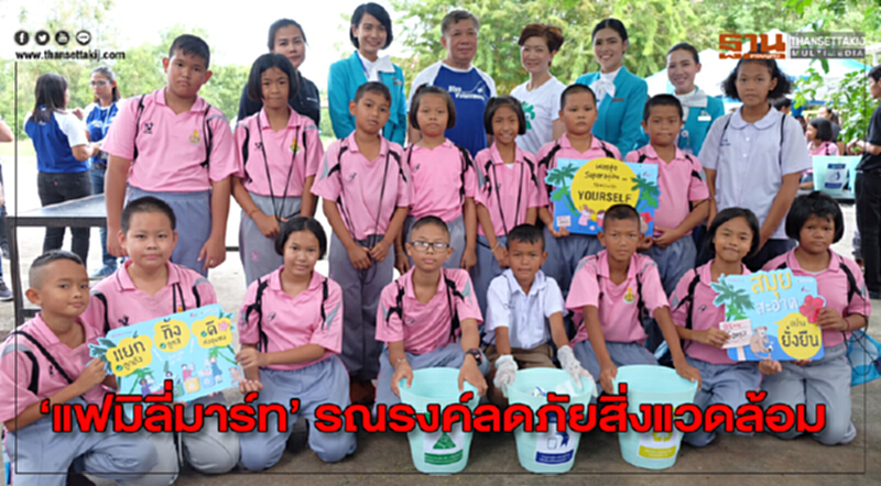 ‘แฟมิลี่มาร์ท’ รณรงค์ลดภัยสิ่งแวดล้อม ก้าวสู่ Green Convenient Stores ‘แฟมิลี่มาร์ท’ รณรงค์ลดภัยสิ่งแวดล้อม ก้าวสู่ Green Convenient Stores