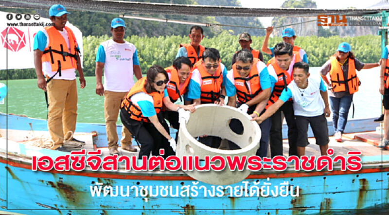 เอสซีจีสานต่อเเนวพระราชดำริ พัฒนาชุมชนสร้างรายได้ยั่งยืน เอสซีจีสานต่อเเนวพระราชดำริ พัฒนาชุมชนสร้างรายได้ยั่งยืน