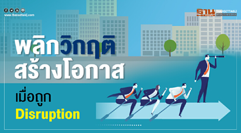 พลิกวิกฤติสร้างโอกาส เมื่อถูก Disruption พลิกวิกฤติสร้างโอกาส เมื่อถูก Disruption