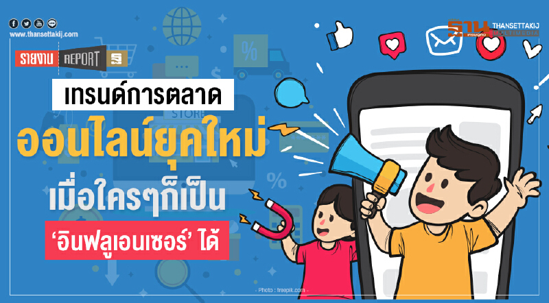 เทรนด์การตลาดออนไลน์ยุคใหม่ เมื่อใคร ๆ ก็เป็น "อินฟลูเอนเซอร์" ได้ เทรนด์การตลาดออนไลน์ยุคใหม่ เมื่อใคร ๆ ก็เป็น "อินฟลูเอนเซอร์" ได้